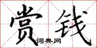 丁谦赏钱楷书怎么写