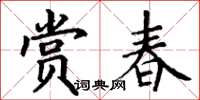 丁谦赏春楷书怎么写