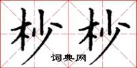 丁谦杪杪楷书怎么写