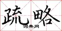丁谦疏略楷书怎么写