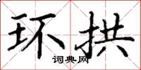 丁谦环拱楷书怎么写