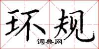 丁谦环规楷书怎么写