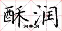 丁谦酥润楷书怎么写