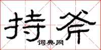 曾庆福持斧隶书怎么写