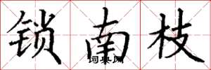 丁谦锁南枝楷书怎么写