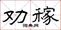 曾庆福劝稼隶书怎么写