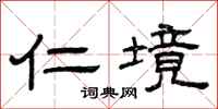 曾庆福仁境隶书怎么写