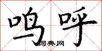 丁谦鸣呼楷书怎么写