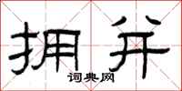 曾庆福拥并隶书怎么写