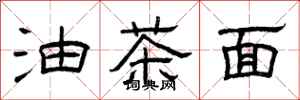 曾庆福油茶面隶书怎么写