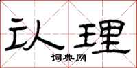 曾庆福认理隶书怎么写