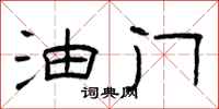 曾庆福油门隶书怎么写