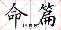 丁谦命篇楷书怎么写