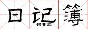 曾庆福日记簿隶书怎么写