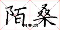 丁谦陌桑楷书怎么写
