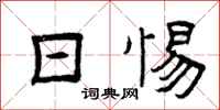 曾庆福日惕隶书怎么写