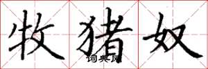 丁谦牧猪奴楷书怎么写