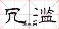 曾庆福冗滥隶书怎么写