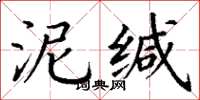 丁谦泥缄楷书怎么写
