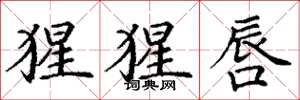 丁谦猩猩唇楷书怎么写