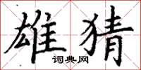 丁谦雄猜楷书怎么写