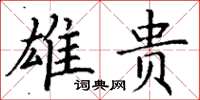 丁谦雄贵楷书怎么写