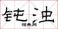 曾庆福钝浊隶书怎么写