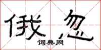 曾庆福俄忽隶书怎么写