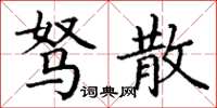 丁谦驽散楷书怎么写