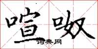 丁谦喧呶楷书怎么写