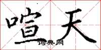 丁谦喧天楷书怎么写