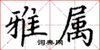 丁谦雅属楷书怎么写