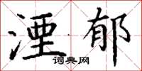 丁谦湮郁楷书怎么写