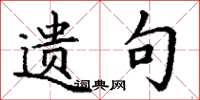 丁谦遗句楷书怎么写