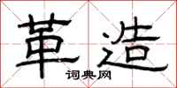 曾庆福革造隶书怎么写