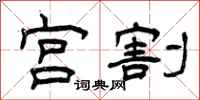 曾庆福宫割隶书怎么写