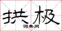 曾庆福拱极隶书怎么写