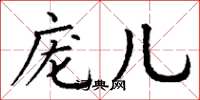 丁谦庞儿楷书怎么写