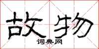 曾庆福故物隶书怎么写