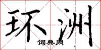 丁谦环洲楷书怎么写