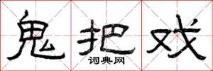 曾庆福鬼把戏隶书怎么写
