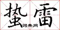 丁谦蛰雷楷书怎么写