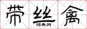 曾庆福带丝禽隶书怎么写