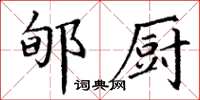 丁谦郇厨楷书怎么写