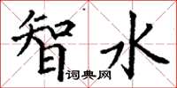 丁谦智水楷书怎么写