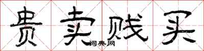 曾庆福贵卖贱买隶书怎么写