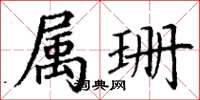 丁谦属珊楷书怎么写