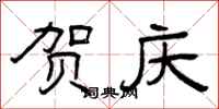 曾庆福贺庆隶书怎么写