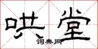 曾庆福哄堂隶书怎么写