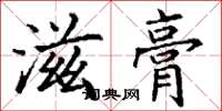 丁谦滋膏楷书怎么写